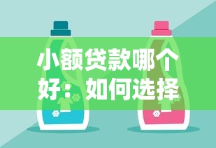 小額貸款哪個好：如何選擇靠譜的小額貸款
