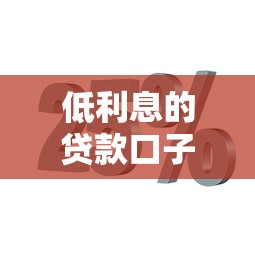 低利息的貸款口子，省內(nèi)五個(gè)2025最新融享花一樣的平臺(tái)