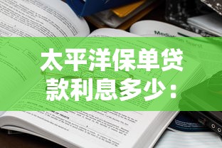 太平洋保單貸款利息多少：太平洋保單貸款利率如何計算