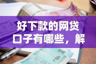 好下款的網貸口子有哪些，解答五家2025最新好的貸款平臺利息低