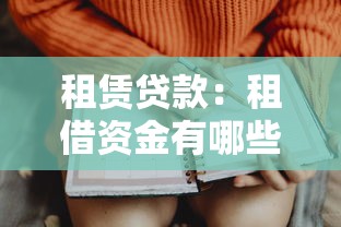 租賃貸款：租借資金有哪些注意事項
