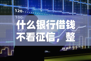 什么銀行借錢不看征信，整合5個2025最新黑戶有當前逾期什么軟件能做貸款
