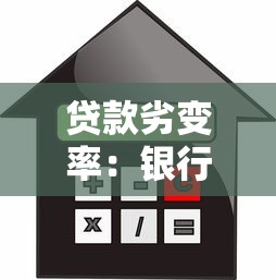 貸款劣變率：銀行如何計算貸款質量惡化比例