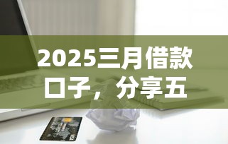 2025三月借款口子，分享五個2025最新信用卡貸款平臺
