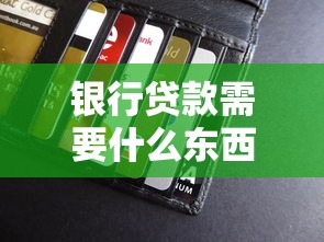 銀行貸款需要什么東西：申請銀行貸款需準備哪些材料