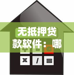 無抵押貸款軟件：哪些軟件能免擔保借款