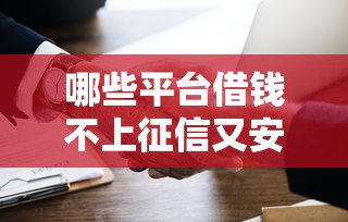 哪些平臺借錢不上征信又安全的通過，整合5個2025最新16歲可以借錢的平臺