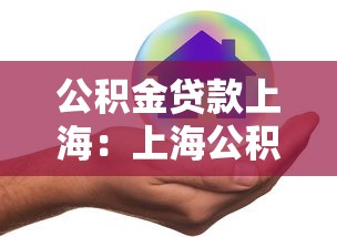 公積金貸款上海：上海公積金貸款最新政策有哪些