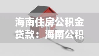 海南住房公積金貸款：海南公積金貸款額度如何計算