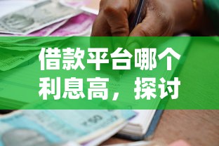 借款平臺(tái)哪個(gè)利息高，探討五款2025最新不上征信記錄的貸款平臺(tái)