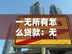 一無所有怎么貸款：無資產無工作如何申請貸款