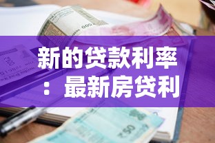新的貸款利率：最新房貸利率如何影響月供