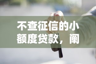 不查征信的小額度貸款，闡述5家2025最新按揭車(chē)貸款平臺(tái)