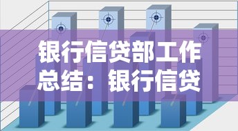 銀行信貸部工作總結(jié)：銀行信貸業(yè)務(wù)年度成效有何評估亮點