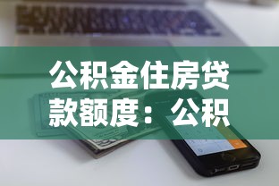 公積金住房貸款額度：公積金貸款能貸多少房款