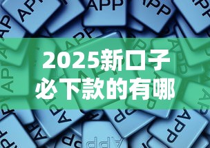 2025新口子必下款的有哪些，歸納5個(gè)2025最新有借款平臺(tái)可以貸款
