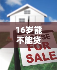 16歲能不能貸款：未成年人可以申請貸款嗎
