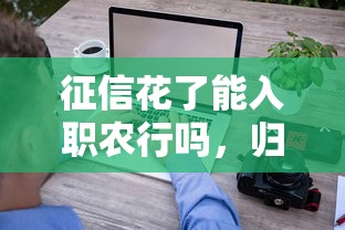 征信花了能入職農(nóng)行嗎，歸納5個2025最新借款平臺借錢快