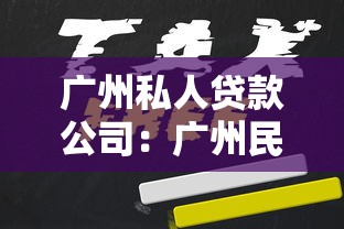 廣州私人貸款公司：廣州民間借貸機構(gòu)靠譜嗎