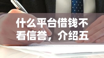 什么平臺借錢不看信譽，介紹五個2025最新簡單的貸款平臺