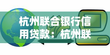 杭州聯合銀行信用貸款：杭州聯合銀行市民貸如何申請