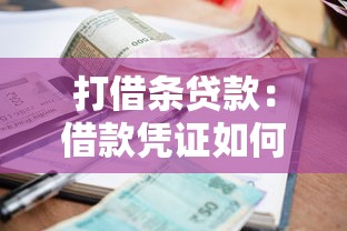 打借條貸款：借款憑證如何規范書寫才有效