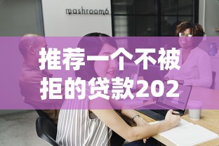 推薦一個不被拒的貸款2025，探討五款2025最新類似好分期一樣容易下款的軟件