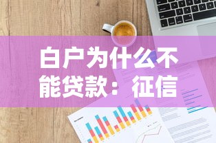 白戶為什么不能貸款：征信空白為何貸款屢遭拒
