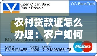 農村貸款證怎么辦理：農戶如何申領農村信用貸款憑證