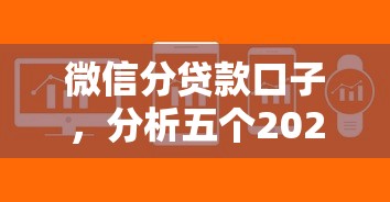微信分貸款口子，分析五個2025最新平臺容易借款成功