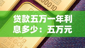 貸款五萬一年利息多少：五萬元貸款一年需支付多少利息