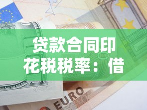 貸款合同印花稅稅率：借款合同印花稅如何計算