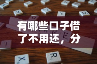 有哪些口子借了不用還，分享五個2025最新黑戶高炮口子