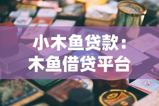 小木魚貸款：木魚借貸平臺靠譜嗎
