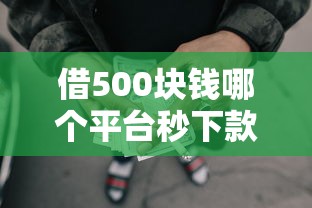 借500塊錢哪個平臺秒下款，例舉5個2025最新網貸平臺排名不分先后