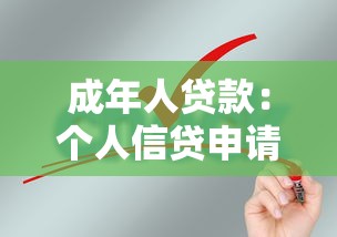 成年人貸款：個人信貸申請需要哪些條件