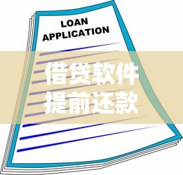 借貸軟件提前還款利息怎么算，例舉5個2025最新買車貸款平臺