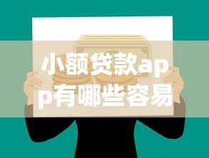 小額貸款app有哪些容易通過，國內(nèi)五大2025最新借款平臺最好借錢