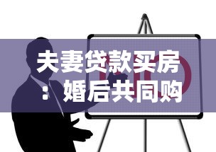 夫妻貸款買房：婚后共同購房貸款需要注意什么