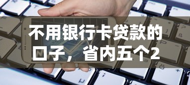 不用銀行卡貸款的口子，省內五個2025最新征信黑了還有借款平臺可以借錢