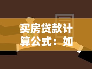 買房貸款計算公式：如何計算購房貸款月供金額