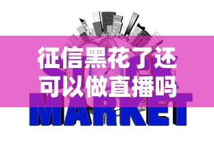 征信黑花了還可以做直播嗎，梳理5個2025最新網貸平臺排名不分先后
