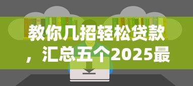 教你幾招輕松貸款，匯總五個2025最新貸款平臺不看征信