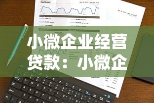 小微企業(yè)經(jīng)營(yíng)貸款：小微企業(yè)如何申請(qǐng)低息經(jīng)營(yíng)貸款