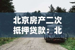 北京房產(chǎn)二次抵押貸款：北京按揭房如何申請(qǐng)二次抵押？