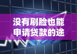 沒有刷臉也能申請貸款的途徑有哪些，闡述5家2025最新信用飛類似的口子