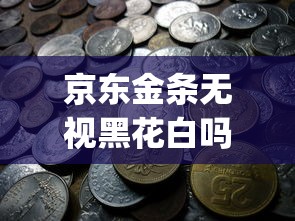 京東金條無視黑花白嗎，分享五個2025最新qq貸款平臺