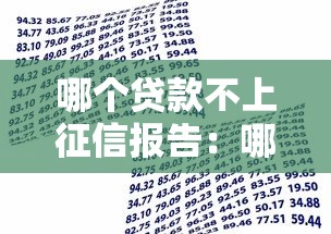 哪個貸款不上征信報告：哪些借款不影響個人征信記錄