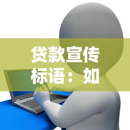 貸款宣傳標(biāo)語(yǔ)：如何快速獲得資金支持