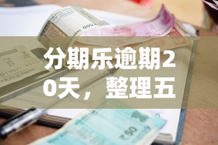 分期樂逾期20天，整理五個2025最新無需個人征信的借款平臺